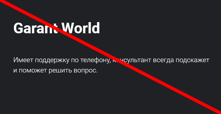 Garant world реальные отзывы о МОШЕННИКЕ!!!