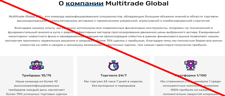 Multitrade Global Ltd реальные отзывы о РАЗВОДЕ!!!