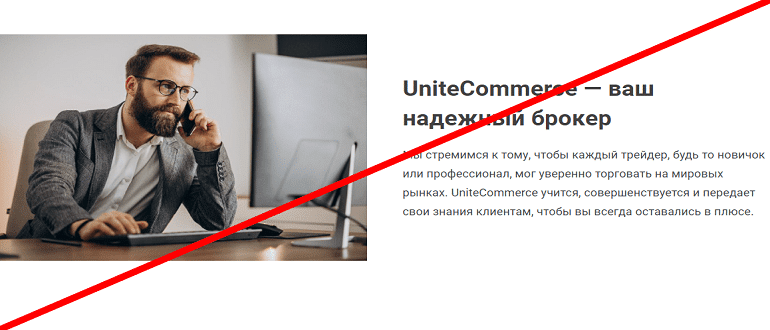 UniteCommerce отзывы и обзор МОШЕННИКА!!!