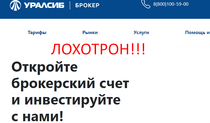 УралСибБрокер реальные отзывы о ЛОХОТРОНЕ!!!