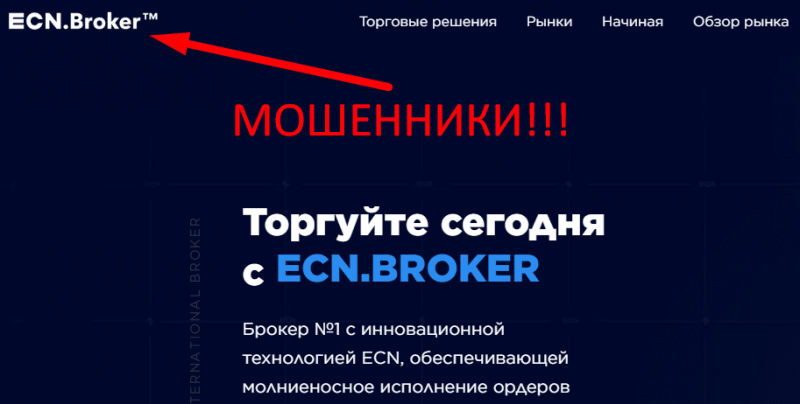 ECN Broker реальные отзывы о ЛОХОТРОНЕ!!!