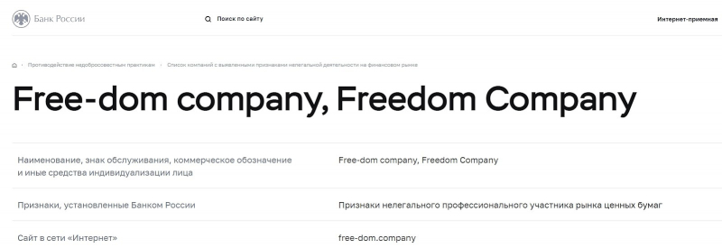 Freedom Company: отзывы о брокере, анализ условий трейдинга и правовые документы