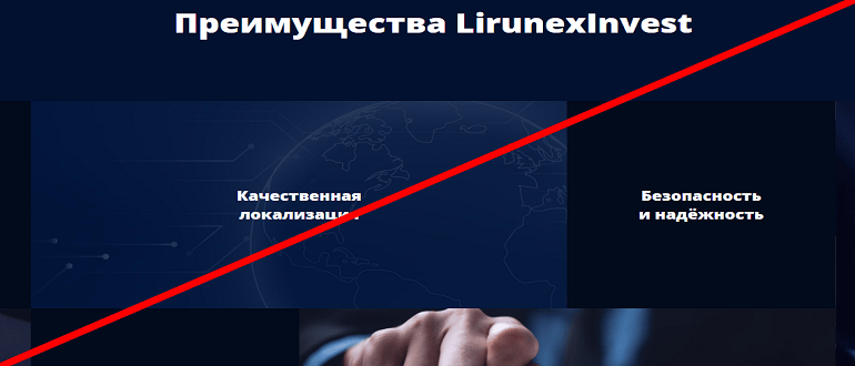 Lirunex Invest обзор и отзывы о ЛОХОТРОНЕ!!!