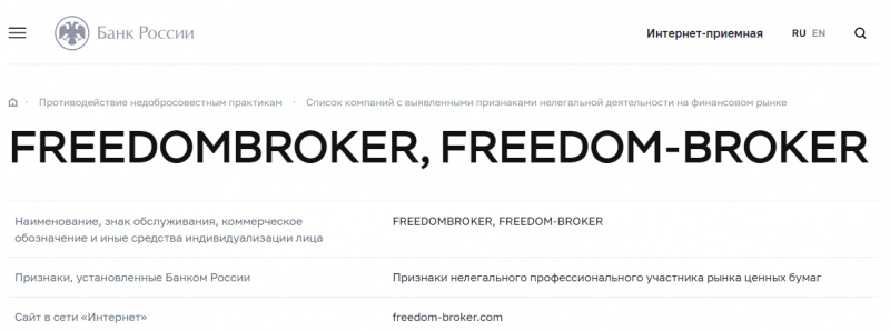Подробный обзор о компании FreedomBroker