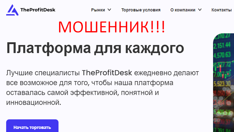 TheProfitDesk реальные отзывы о МОШЕННИКЕ!!!