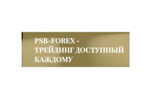 PSB-Forex: отзывы инвесторов, предложения и анализ юридических документов