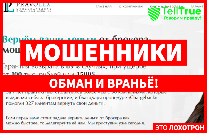 Pravolex (Праволекс) top-chargeback.ru – мошенническая юридическая фирма