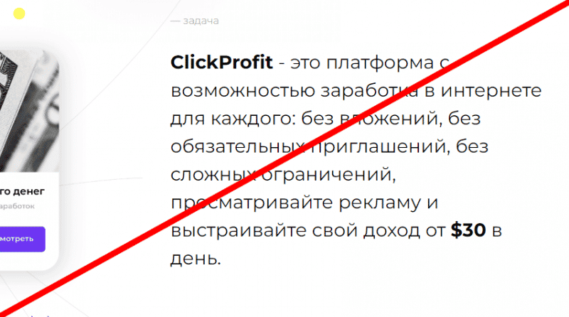 ClickProfit официальный сайт — отзывы