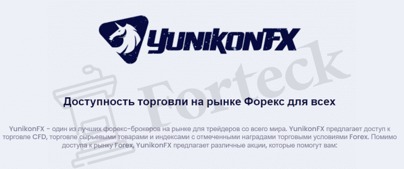 YunikonFX – чемпион по разводу населения