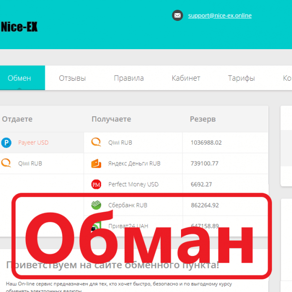 Nice-EX — мошеннический обменник. Отзывы о nice-ex.online - Seoseed.ru