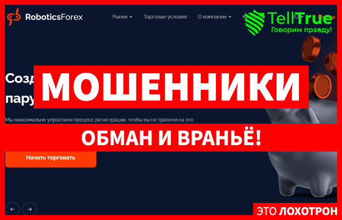 RoboticsForex – украинские жулики продолжают чудить