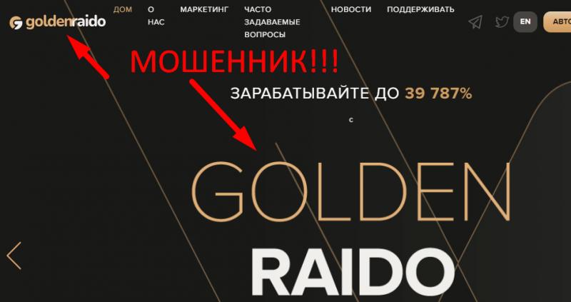 Https golden raido io — отзывы, голден райдо