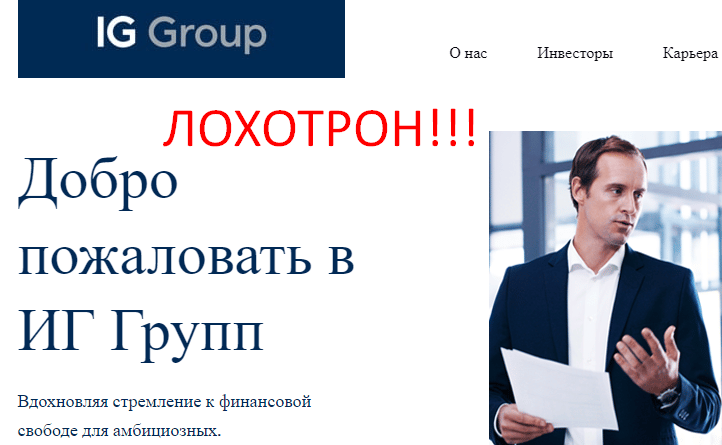 Ig group отзывы iggroup.com
