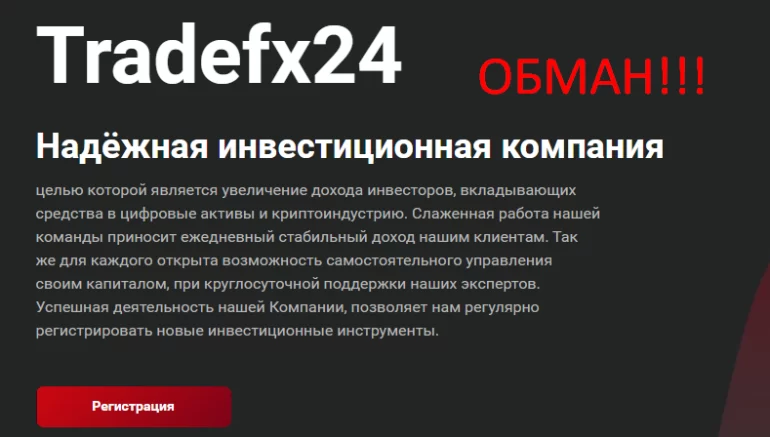 Tradefx24 net отзывы о брокере, как обманывают людей