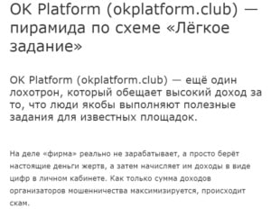 OK Platform (okplatform.club) развод с использованием схемы «Легкое задание»!
