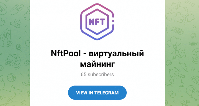 NFTPool Виртуальный майнинг (t.me/nftpool_channel) обзор канала жуликов