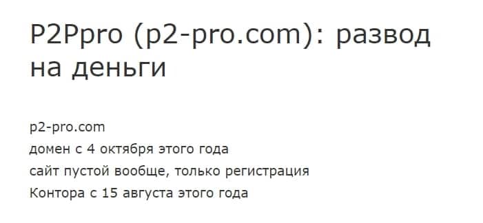 Отзывы о компании P2PRO — платформа p2-pro.com - Seoseed.ru