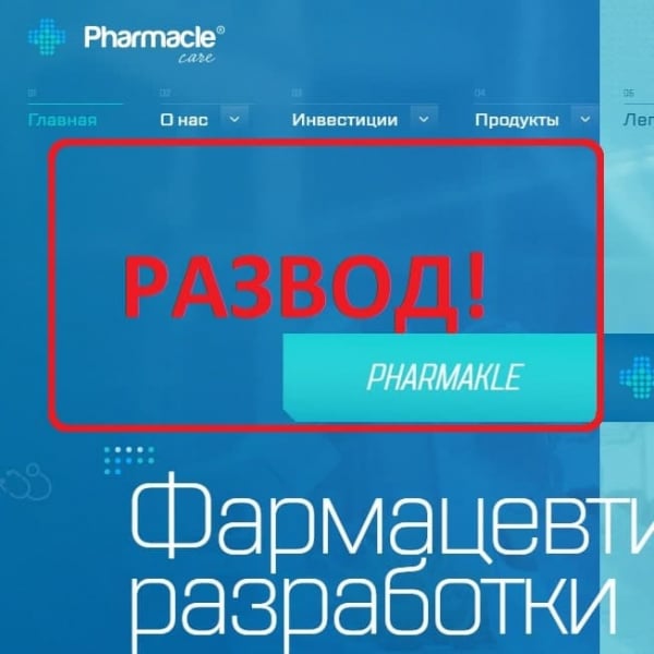 Pharmakle — отзывы клиентов о компании. Развод! - Seoseed.ru