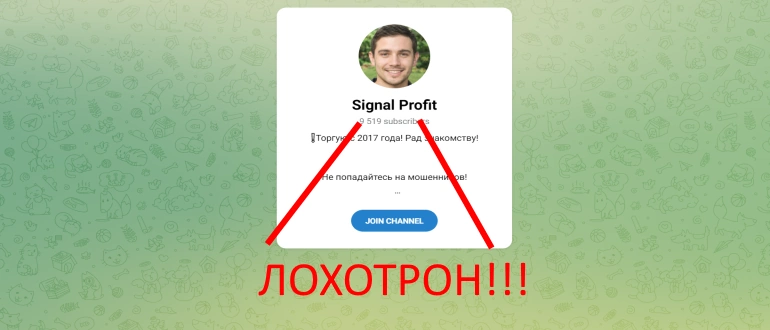 Signal profit телеграмм отзывы