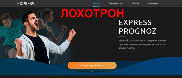 Express-prognoz.ru отзывы о сайте