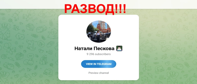 Натали Пескова отзывы телеграмм канал natali_peskova