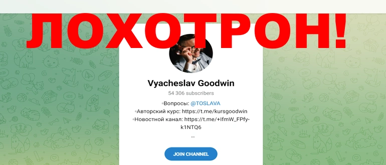 Vyacheslav goodwin отзывы о канале