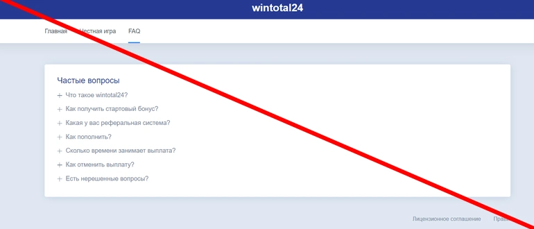 Wintotal24.ru отзывы клиентов