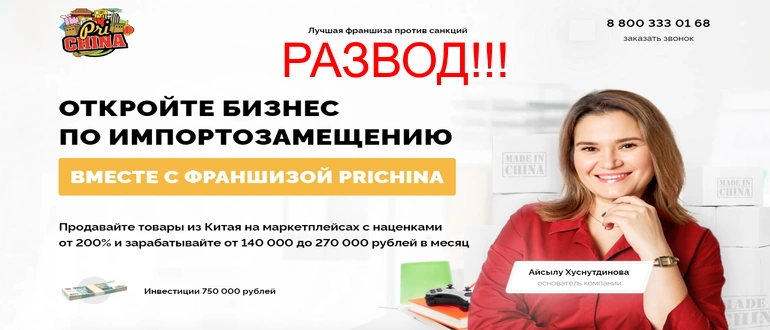 Франшиза prichina отзывы клиентов — franch-prichina.ru