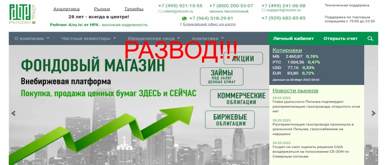 Риком траст отзывы о брокере ricom.ru