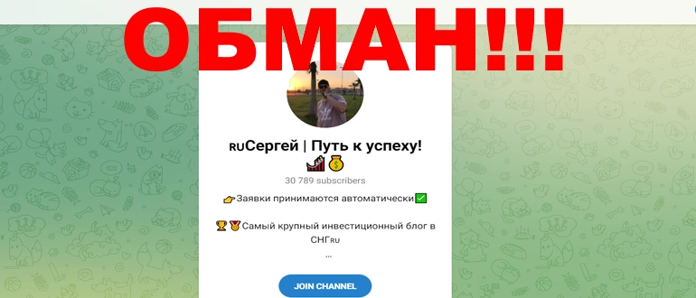 Сергей Путь к успеху отзывы о канале