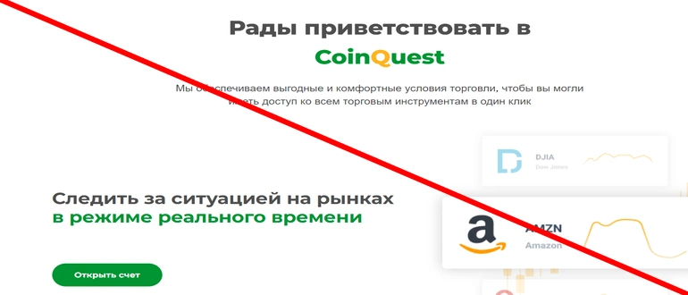 Coinquest брокер отзывы coinquest.org