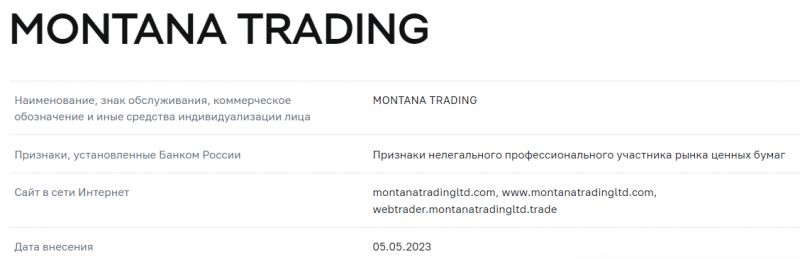 Полный обзор брокера Montana Trading LTD