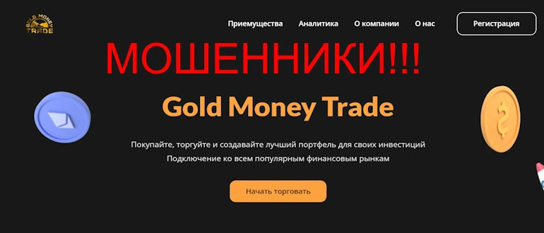Gold Money Trade – обзор и отзывы лжеброкера