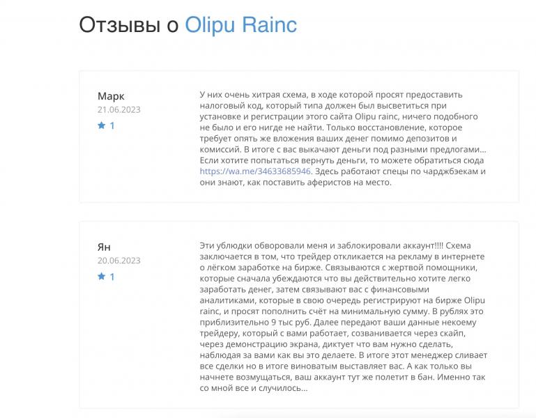 Очередная ловушка под названием Olipu Rainc: отзывы в 2023