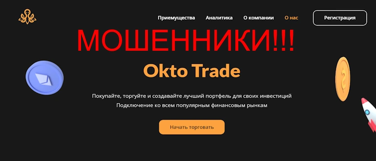Okto Trade – лохотрон в черный список!