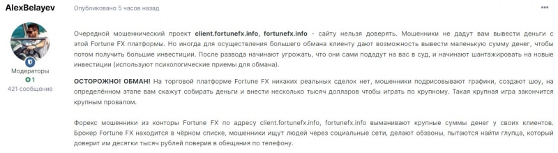 Fortune FX LTD: достойный внимания брокер или нет? Нет смысла сотрудничать с лохотроном.