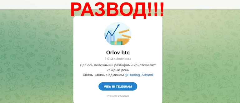Orlov btc отзывы о телеграмм канале