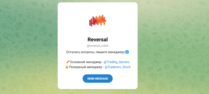 Reversal (t.me/reversal_robot) бот с новым названием от хорошо известных жуликов!