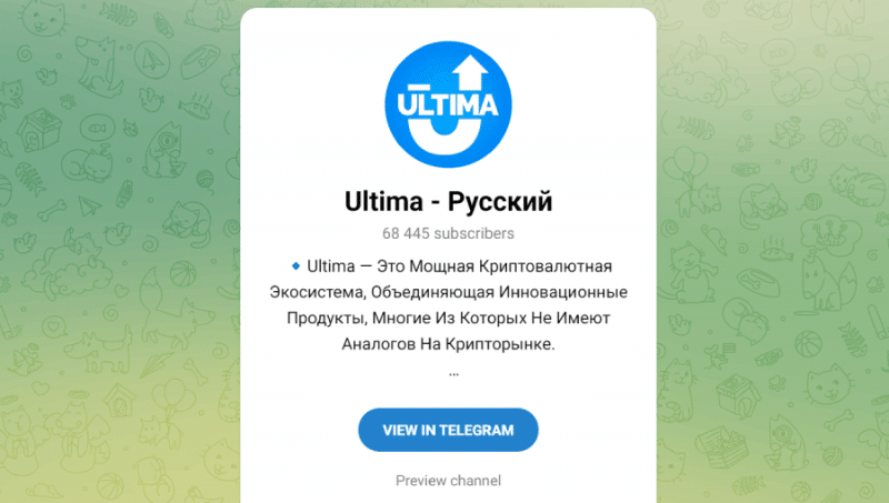 Ultima — Русский (t.me/Ultima_Official_Russian) очередной канал для продвижения скама!