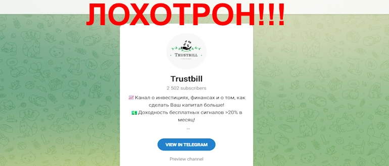Trustbill реальные отзывы о телеграмм канале