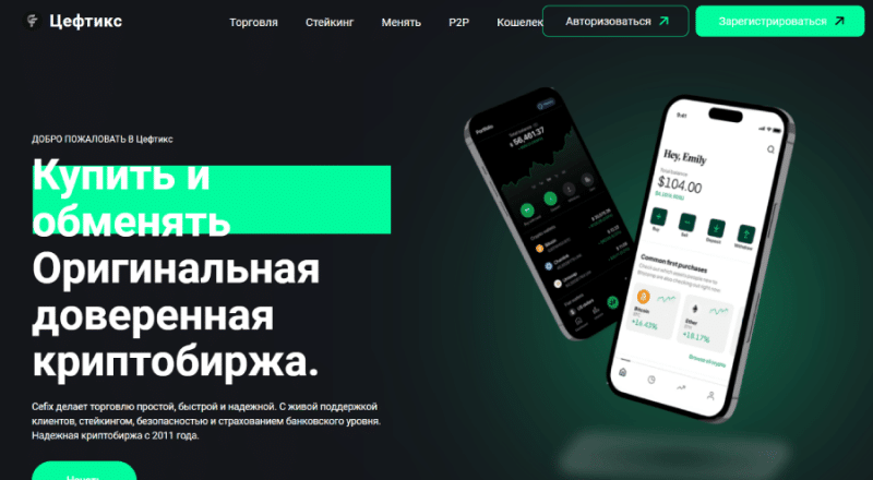 Cefix (ceftix.com) биржа для кидалова на деньги!