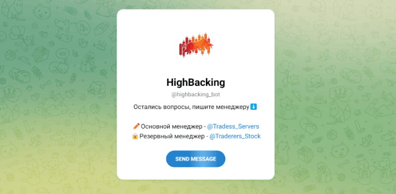 HighBacking (t.me/highbacking_bot) еще один бот от серийных жуликов!