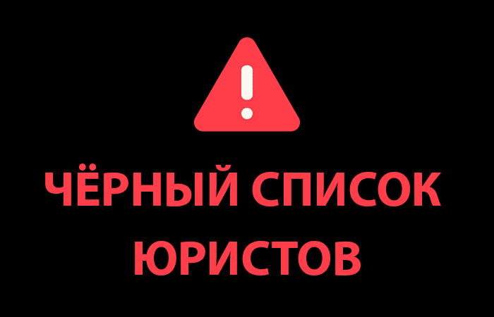 Черный список юристов ООО “ЮК ПРОЕКТ”, Clavo, Justice Law, ООО «Белнор», “РИГОР ПРАВО”