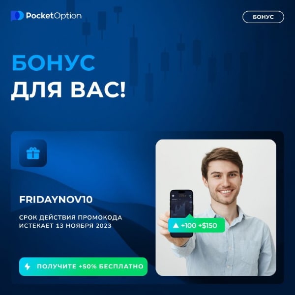 Новый промокод от Pocket Option на 10 ноября 2023