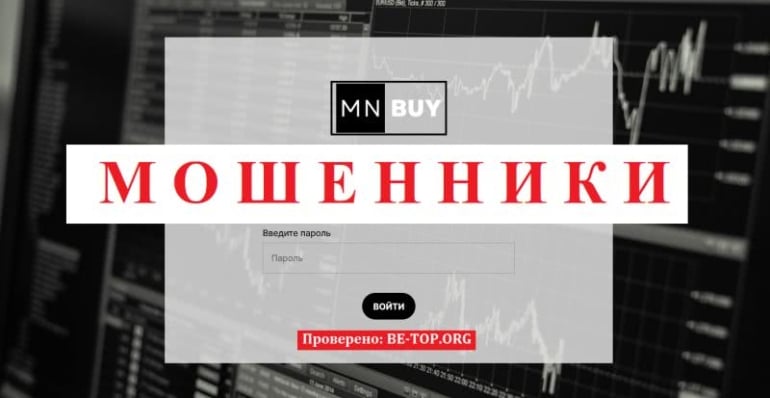 Развод от MN Buy: отзывы клиентов, приманка для новичков, вывод денег