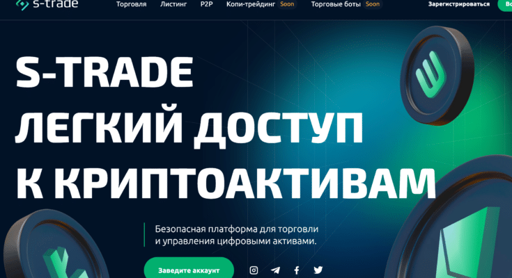 S-Trade — надежная криптовалютная биржа или скам?