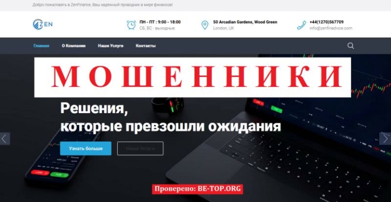 Анализ мошеннического брокера Zen Financial Advice, отзывы