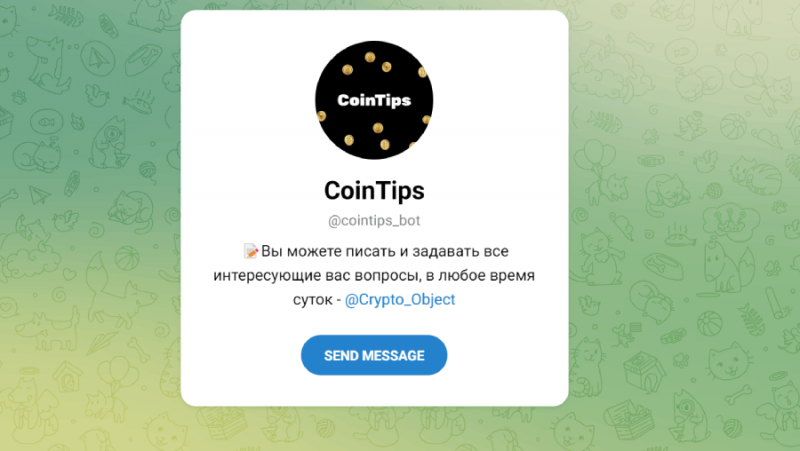 CoinTips (t.me/cointips_bot) новый бот хорошо известных жуликов!