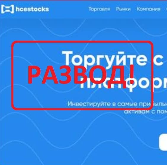 Hcestocks — отзывы клиентов о hcestocks.com - Seoseed.ru