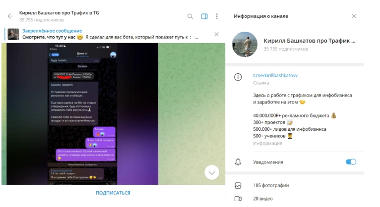 Кирилл Башкатов про Трафик в TG — проверка канала и реальные отзывы